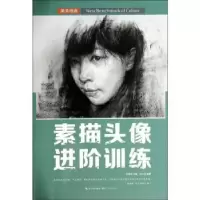 诺森素描头像进阶训练应文龙编著9787539469942湖北美术出版社