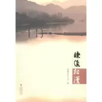 诺森映像·松溪福建省总工会编9787555002796海峡文艺出版社