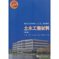 诺森土木工程材料严捍东主编9787560855769同济大学出版社