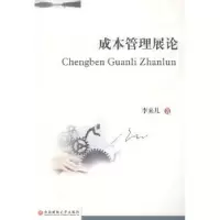 诺森成本管理展论李来儿著9787550412743西南财经大学出版社