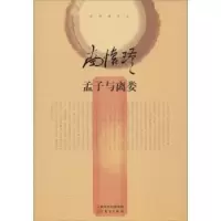 诺森孟子与离娄南怀瑾9787506074346东方出版社