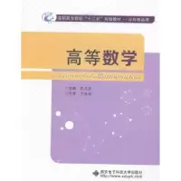 诺森高等数学孔凡东主编9787560634104西安科技大学出版社