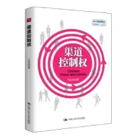 诺森渠道控制权王先庆主编9787300192468中国人民大学出版社
