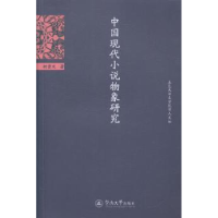 诺森中国现代小说物象研究柯贵文著9787566810151暨南大学出版社