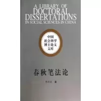诺森春秋笔李洲良 著9787516119105中国社会科学出版社