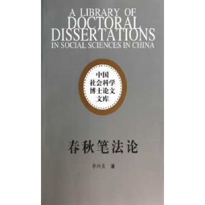 诺森春秋笔李洲良 著9787516119105中国社会科学出版社