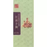 诺森江浦手狮袁铭[著]9787553305387南京出版社
