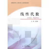 诺森线代数刘连福主编9787551703581东北大学出版社
