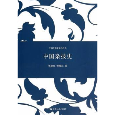 诺森中国杂技史傅起凤,傅腾龙著9787208124035上海人民出版社