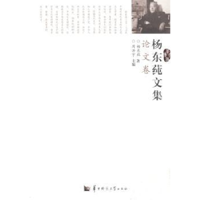 诺森杨东莼文集:卷周洪宇主编9787562264255华中师范大学出版社