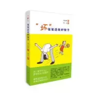 诺森“坏”爸爸造就好孩子郑正辉著9787208124738上海人民出版社