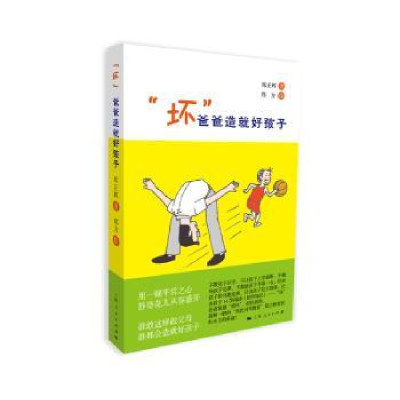 诺森“坏”爸爸造就好孩子郑正辉著9787208124738上海人民出版社