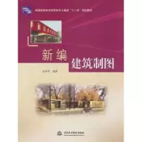 诺森新编建筑制图孟春芳编著9787517024927中国水利水电出版社