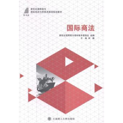 诺森国际商法吴薇主编9787561193785大连理工大学出版社