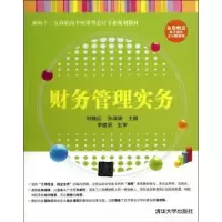 诺森财务管理实务刘瑞红,孙淑娟主编9787301724清华大学出版社