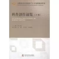 诺森科普创作通览董仁威主编9787110087794科学普及出版社