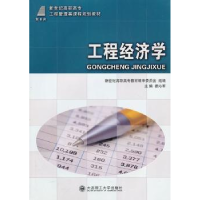 诺森工程经济学都沁军主编9787561167120大连理工大学出版社