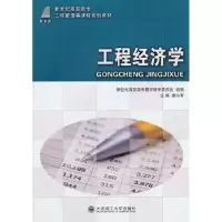 诺森工程经济学都沁军主编9787561167120大连理工大学出版社