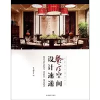 诺森餐厅空间设计速递本书编委会编9787503875540中国林业出版社