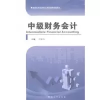 诺森中级财务会计刘新仕主编9787564916633河南大学出版社
