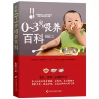 诺森0-3岁喂养百科李明辉主编9787538455847吉林科学技术出版社