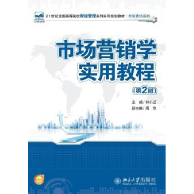 诺森市场营销学实用教程林小兰主编9787301249581北京大学出版社