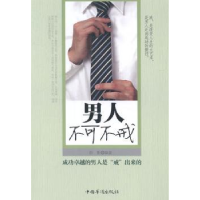 诺森男人不可不戒孙颢9787511309709中国华侨出版社