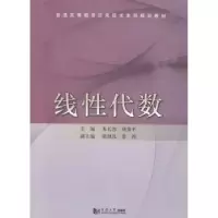 诺森线代数朱长青,杨策平主编9787560855530同济大学出版社