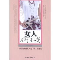 诺森女人不可不戒文舒曼9787511308948中国华侨出版社