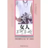 诺森女人不可不戒文舒曼9787511308948中国华侨出版社