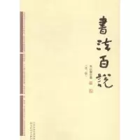 诺森书法百说朱以撒著9787530665527百花文艺出版社
