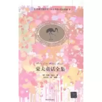 诺森豪夫童话全集(德)威廉·豪夫著97873050491清华大学出版社