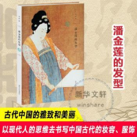 诺森潘金莲的发型孟晖[著]9787305132889南京大学出版社