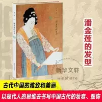 诺森潘金莲的发型孟晖[著]9787305132889南京大学出版社