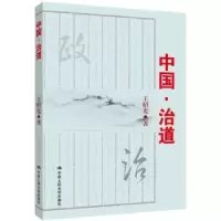 诺森中国·治道王绍光著9787300200446中国人民大学出版社