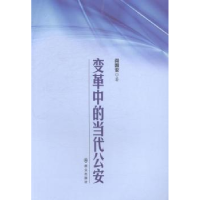 诺森变革中的当代阎国安著9787501452422群众出版社