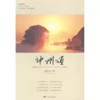 诺森神州颂张长兴著9787510831638九州出版社