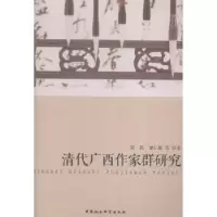 诺森清代广西作家群研究梁扬9787516140956中国社会科学
