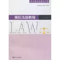 诺森模拟法庭教程张明霞主编9787305133718南京大学出版社