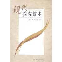诺森现代教育技术赖麟,陈代娟主编9787561479711四川大学出版社