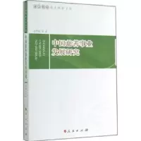 诺森中国慈善事业发展研究张奇林等著9787010138855人民出版社