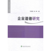 诺森企业道德研究任溯远,任辉著9787514141252经济科学出版社