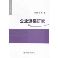 诺森企业道德研究任溯远,任辉著9787514141252经济科学出版社