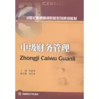 诺森中级财务管理朱盈盈主编9787550414075西南财经大学出版社