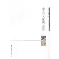 诺森中西文化形态论劳承万9787516143278中国社会科学