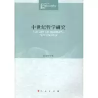 诺森中世纪哲学研究段德智 著97870101396人民出版社