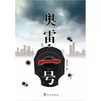 诺森奥雷一号徐国志著9787501452538群众出版社