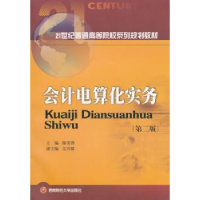 诺森会计电算化实务陈英蓉主编9787550415218西南财经大学出版社