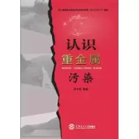 诺森认识重金属污染宿文姬编著9787564189华南理工大学出版社