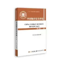 诺森中国城市安全评论(卷)李萌,彭启民9787515507712金城出版社